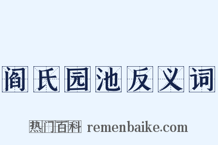 阎氏园池反义词是什么意思的图片